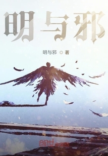 明與邪
