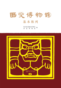 西夏博物館基本陳列