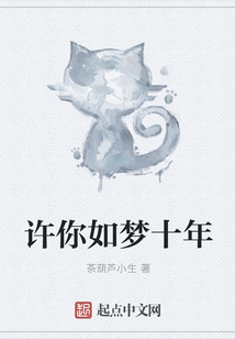 許你如夢(mèng)十年