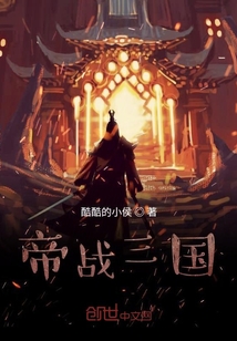 帝戰三國