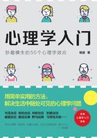 心理学入门：妙趣横生的50个心理学效应