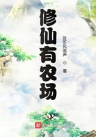 修仙有农场在线阅读