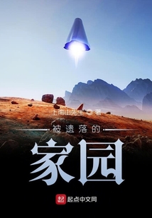 被遺落的家園