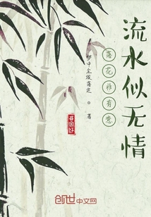 落花非有意，流水似无情