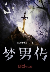 夢男傳