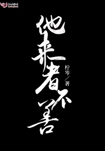 他來者不善