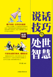 说话技巧与处世智慧(下)