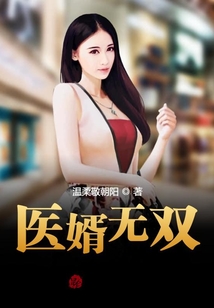 醫(yī)婿無(wú)雙