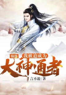 仙俠：我被迫成為大神通者