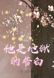 他是地獄的告白