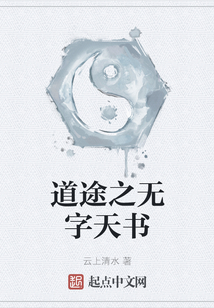 道途之無字天書