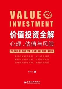 價值投資全解:心理、估值與風險