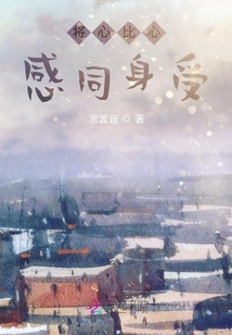 將心比心，感同身受