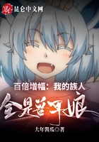 百倍增幅:我的族人全是兽耳娘