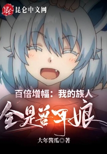 百倍增幅：我的族人全是獸耳娘