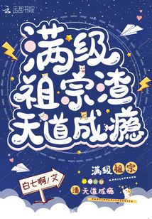 滿級祖宗渣天道成癮