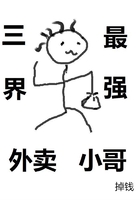 三界最强外卖小哥在线阅读