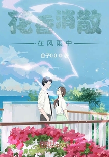 花香消散在風雨中