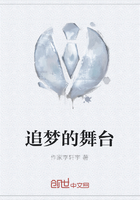 追梦的舞台在线阅读