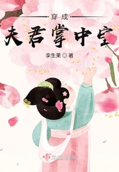 穿成夫君掌中宝在线阅读