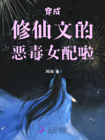 穿成修仙文的惡毒女配啦