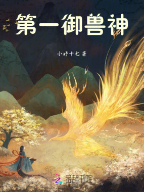 第一御兽神在线阅读