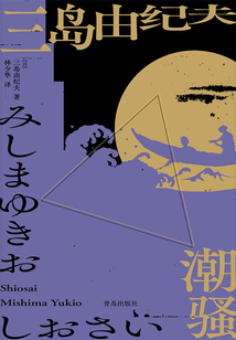 潮騷