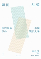 两间驻望:中西互动下的中国现代文学在线阅读