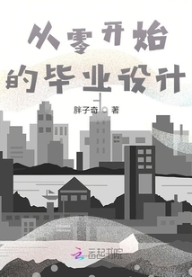 從零開始的畢業(yè)設計