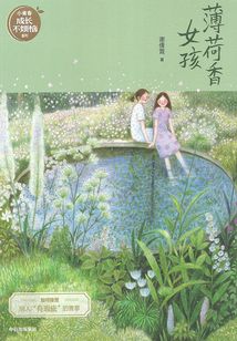 薄荷香女孩