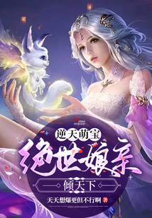 逆天萌寶：絕世娘親傾天下