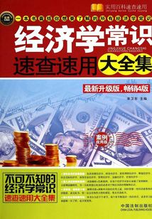 經濟學常識速查速用大全集：案例應用版（暢銷4版）
