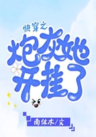 快穿之炮灰她開掛了在線閱讀