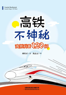 高鐵不神秘：高鐵科普120問