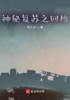 神秘复苏之回档在线阅读