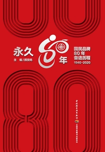 永久80年:国民品牌80年奋进历程