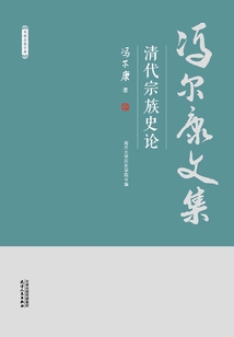 清代宗族史論