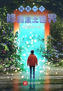我有一個(gè)修真廢土世界