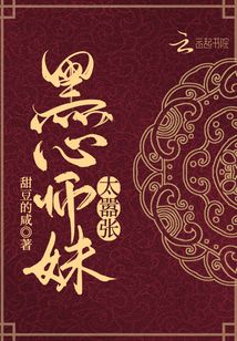 黑心師妹太囂張