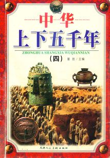 中華上下五千年（四）