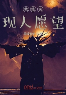 我能實現(xiàn)人愿望
