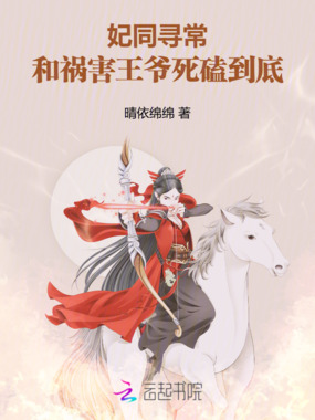 妃同寻常,和祸害王爷死磕到底在线阅读