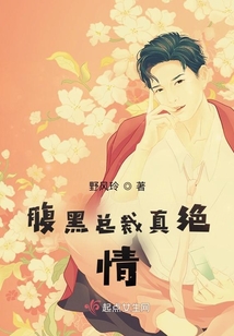 腹黑總裁真絕情