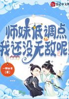 师妹低调点，我还没无敌呢！在线阅读