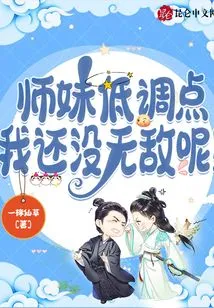 师妹低调点，我还没无敌呢！ 封面