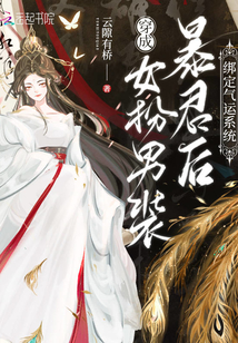 穿成女扮男裝暴君后綁定氣運系統