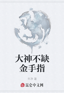大神不缺金手指