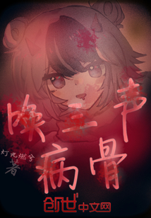 喚三聲病骨