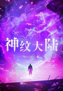 神纹大陆 cover