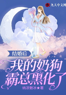 結婚后，我的奶狗霸總黑化了
